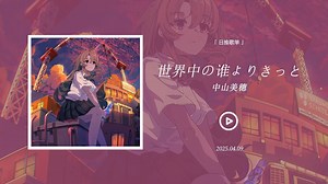 “让我们重回1997年的世界”|日语|《世界中の谁よりきっと》|日推歌单