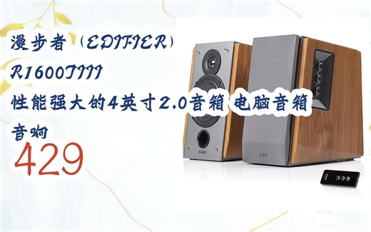 薅羊毛|漫步者（EDIFIER） R1600TIII 性能强大的4英寸2.0音箱 电脑音箱 音响 429