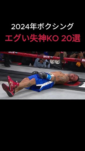 2024年に行なわれたボクシングの試合から、失神KOで決着したものを20試合選んでみました。 順位などはつけていないので、順不同で気軽にお楽しみいただければ、と思います。 お気に入りのKOシーンなどあれば、教えてください！ ※追記 帝尊康輝選手とユン・ドクノ選手の試合は第二戦ではなく、第一戦でした。完全に間違えていて、申し訳ありません。動画の内容が修正できないので、こちらでお詫びいたします。 #ボクシング#KO#KO集#失神KO#ジョシュア#ガヌー#キャリントン