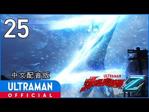 《泽塔奥特曼》第25集《闪烁着遥远光辉的战士们》中文配音版 -官方HD- / ULTRAMAN Z EP25 Chinese ver.