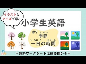 【小学生英語】季節/一日の時間の英単語（クイズ付）｜中学準備｜無料プリント付｜聞き流し