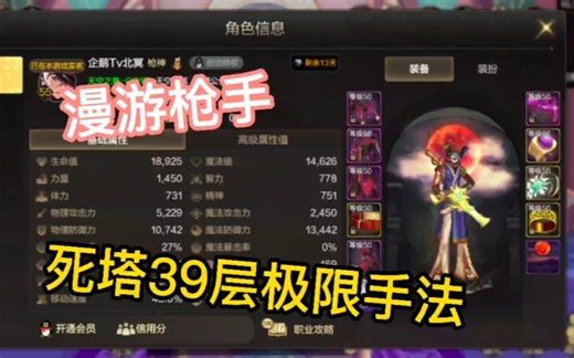 DNF手游北冥漫游枪手死亡之塔39层极限手法教学