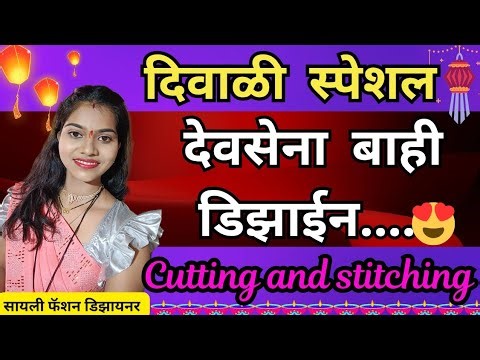 दिवाळी स्पेशल देवसेना बाही डिझाईन/Devsena bahi design cutting and stitching/Latest Festival special