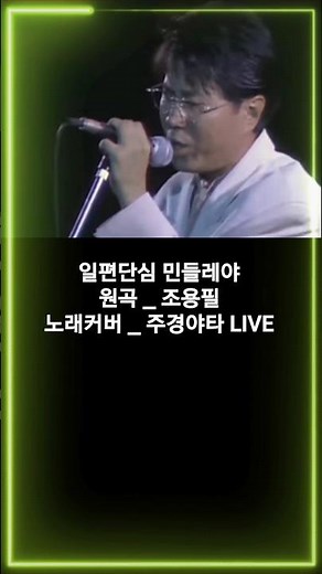 #조용필 #조용필콘서트 #일편단심민들레야 #쇼츠 #무명전설 #한일가왕전 #현역가왕3 #주경야타