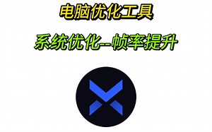 超实用的Windows电脑系统优化工具。最近爆火的boosterX优化软件的下载。低配电脑也能畅玩