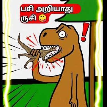 நீங்க ஒரு டீரெக்ஸ் #wildlife #tamilstory #comedy #animalsfight