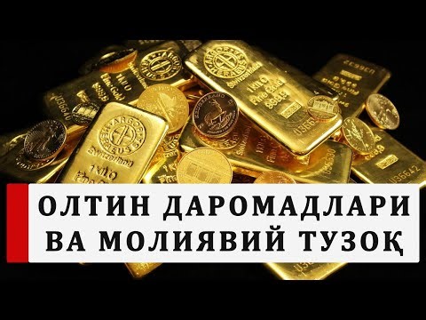 ОЛТИН ДАРОМАДЛАРИ ВА МОЛИЯВИЙ ТУЗОҚ, Эксклюзив, валюта курси, капитал бозори, банк, конвертацияни