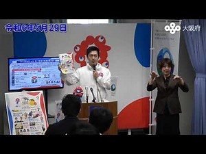 吉村大阪府知事 定例記者会見（令和6年5月29日)