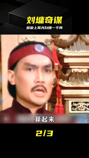 劉墉扇皇上耳光白賺一千兩，這操作簡直太絕了 #刘墉 #乾隆 #耳光 #千两 #奇谋