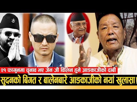 सुदनको विगत र तिब्बती कनेक्शनबारे के भन्छन् आङकाजी ? फागुनमा चुनाव भए Gen Z बिलिन हुने चेतावनी !!