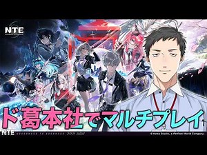 【NTE】ド葛本社でマルチプレイ！NTEの世界で爆走大暴走【にじさんじ/社築】