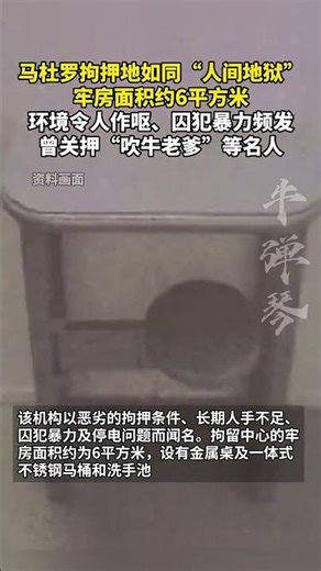 马杜罗拘押地如同“人间地狱”，牢房面积约6平方米 #资讯第一台