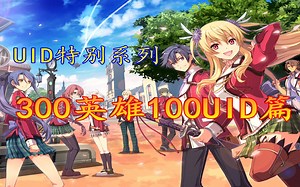 300英雄UID100位UP主【上】