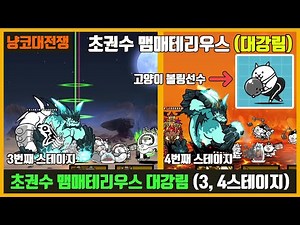 【냥코대전쟁】 초권수 맴매테리우스 대강림(3, 4스테이지) / 고양이 볼링선수 얻자!