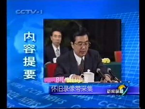 【录像带】1998年6月28日CCTV-1新闻联播 片段