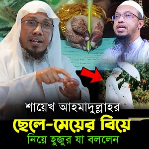 2.8M views · 197K reactions | শায়েখ আহমাদুল্লাহর ছেলে-মেয়ের বিয়ে নিয়ে হুজুর যা বললেন। রফিক উল্লাহ আফসারী - Rofiqullah Afsari | RT Islamic Channel | Facebook