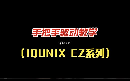 【磁轴】手把手驱动教学（IQUNIX EZ系列）固件更新教程见P2