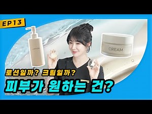[EP13/EN] 로션과 크림, 결정적인 차이! 같은 보습인데 결과가 다른 이유