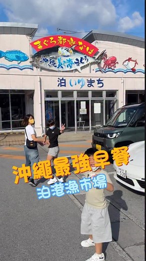沖繩早餐還在吃LAWSO嗎⋯ 泊港漁市場！ 真的厲害 〒900-0001 沖縄県那覇市港町１丁目１−18 #沖繩 #沖繩早餐 #泊港漁市場 #海鮮 | Nick Lin