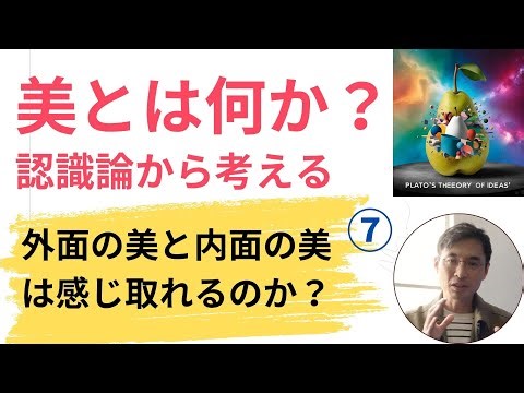 「本当の美」とは何か？/内・外の美と認識論