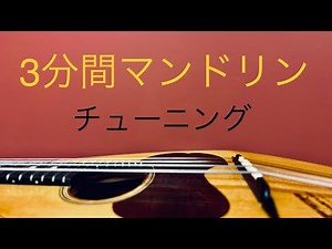 3分で分かるマンドリンの弾き方 01 チューニングをするぞ