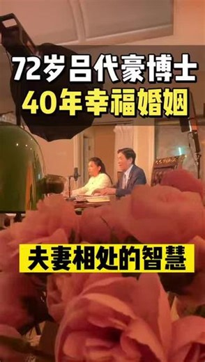 吕代豪博士谈婚姻