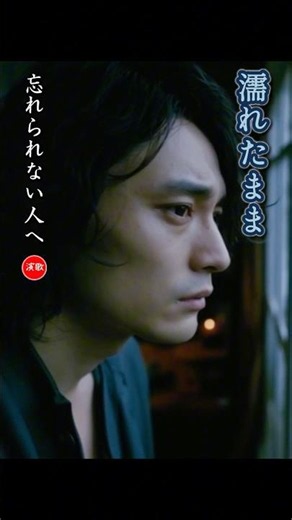 新曲 **濡れたまま** 消えない記憶、散りゆく花 #演歌 #歌謡曲 #懐メロ #名曲 #カラオケ