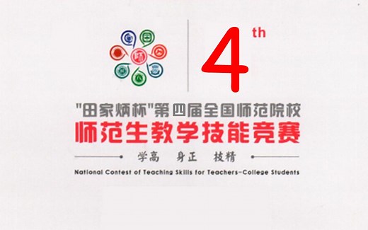 【高中数学】第四届全国师范院校师范生教学技能竞赛数学组获奖视频集锦(2016)【模拟课堂】