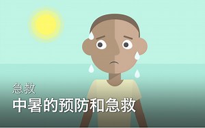 【Sikana急救小课堂】中暑怎么办？
