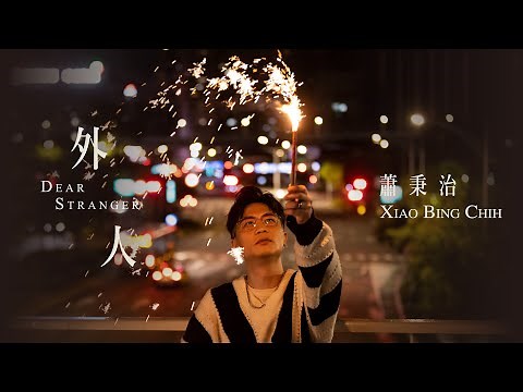 蕭秉治 Xiao Bing Chih [ 外人 Dear Stranger ] Official Music Video