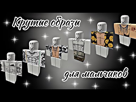 КОДЫ НА ОДЕЖДУ ДЛЯ МАЛЬЧИКОВ с мышцами 🏋️‍♀️