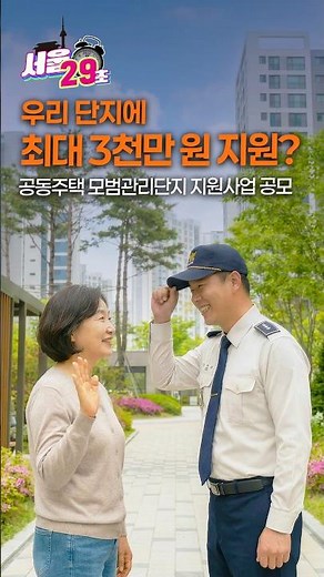 🏢 우리 아파트도 가능? 단지당 최대 3,000만 원 지원 받는 꿀팁💰서울시 공동주택 모범관리단지 공모 [29초⏰서울] #shorts #seoul