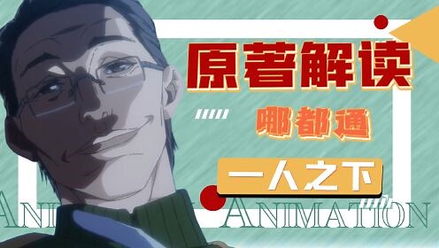 一人之下第5季_【一人趣解读】中通圆通不如哪都通！最强快递公司都招哪些员工？
