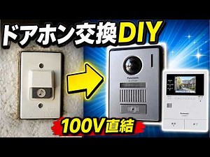 [Doorbell DIY] How to Replace an Old Doorbell with a Video Doorbell | 100V Wiring & Installation