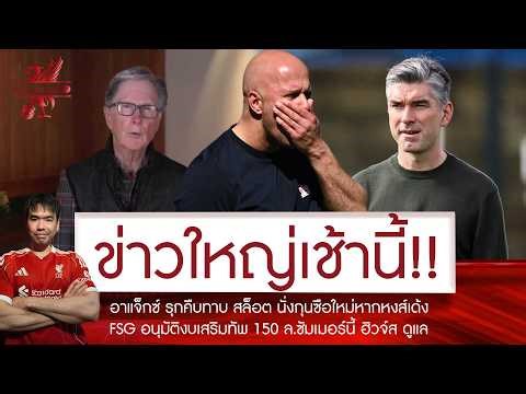 🔥ด่วน! อาแจ็กซ์ รุกคืบตั้ง สล็อต กุนซือใหม่หากหงส์เด้ง🚨FSG อนุมัติด่วน 150 ล. เสริมทัพ ฮิวจ์ส ดูแล