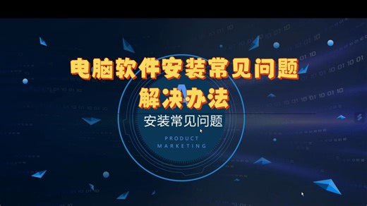 【干货】电脑软件安装常见问题的解决办法01