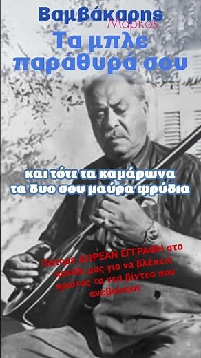 Τα μπλέ παράθυρά σου - Βαμβακάρης Μάρκος 1938 #βαμβακάρησ #ελληνικοτραγουδι