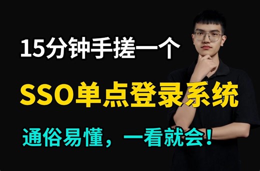 大白话从说明、设计、实现手把手带你设计一个SSO单点登录系统，通俗易懂！