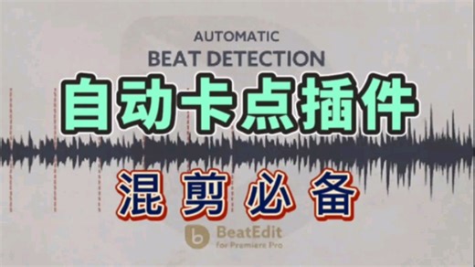 【PR自动卡点插件】音乐鼓点卡点自动剪辑神器！Beatedit让你解放双手！小白必备/混剪必备