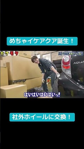 【 切抜】いよいよアクアのイメチェン完成！大人の余裕サイズで買ったホイールでアクアはどう変わる!?#nhp10 #aqua #アクア #toyota #work #ホイール #カケモタ #shorts