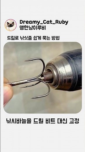 드릴로 낚싯줄 쉽게 묶는법
