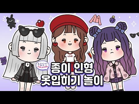 아르미 종이구관 인형 코디 모음집 💖종이놀이 상황극 모음집❤️ | 옷입히기 | 무료도안｜종이 인형 | Free Printble