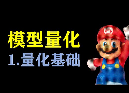 模型量化一：量化基础 对称量化 非对称量化 极大值量化 零点量化