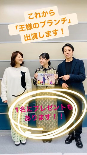 【公式】妻、小学生になる。-TBS金曜ドラマ-22'01- on Instagram: "これから「王様のブランチ」出演です！ 皆さんぜひご覧ください。 #つましょー #妻小学生になる #堤真一 #石田ゆり子 #蒔田彩珠 #王様のブランチ"