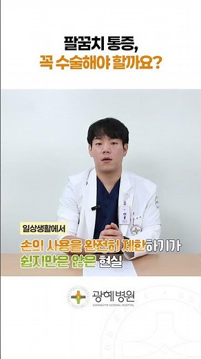 팔꿈치 통증, 꼭 수술해야 할까요? #테니스엘보 #광혜병원