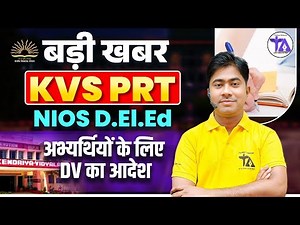 KVS PRT New Vacancy 2025 | NIOS DELED के लिए DV का आदेश | KVS PRT NIOS DELED News Today