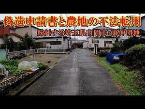 偽造申請書と農地の不法転用 －紛糾する埼玉県白岡市・東伸団地－