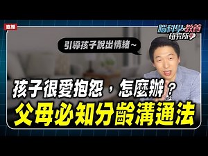 孩子很愛抱怨，常有很多負面的情緒，該怎麼教呢？｜腦科學教養研究所ep.52王宏哲教養育兒寶典