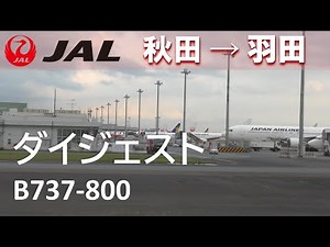【ダイジェスト】JAL日本航空166秋田空港→羽田空港