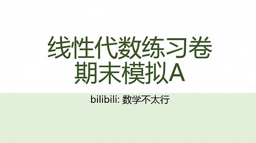 线性代数期末模拟A卷讲解